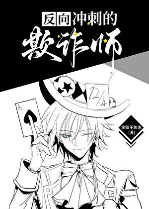 欺诈师今天也被气哭了