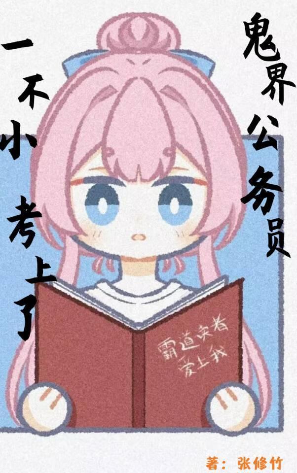 一不小心考取了鬼界公务员免费阅读