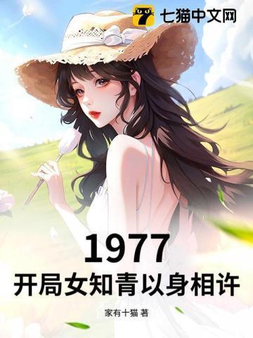 1977开局女知青以身相许70