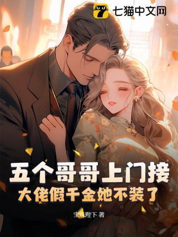 大佬假千金她不装了免费