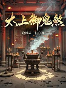 太上咒曰和山鬼哪个好