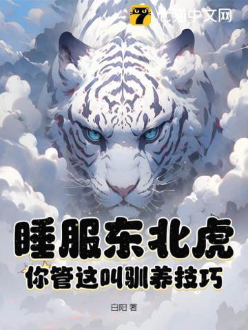睡服东北虎?你管这叫驯养技巧? 第98章