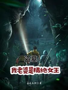 盗墓我的老婆是精绝女王作者上榜全靠大家衬托