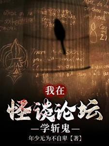 我在怪谈论坛学斩鬼笔趣阁