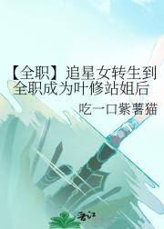 全职同人女主明星