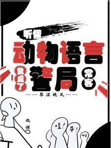 听懂动物语言我成了警局常客短剧演员表