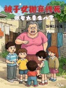 被子女抛弃后张老太重生八零作者