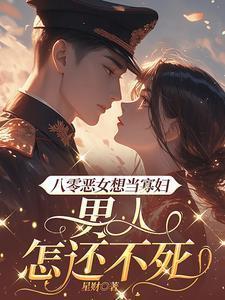 重生八零之恶女从良