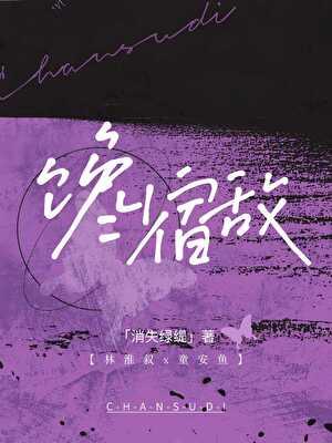 馋宿敌女主为什么做手术