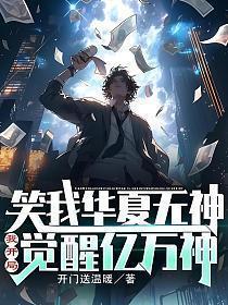 笑我华夏无神?我开局觉醒亿万神听书