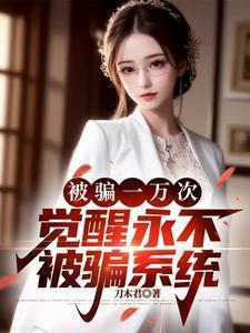 被骗一万不想活了