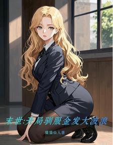 末世开局驯服金发大波浪TXT