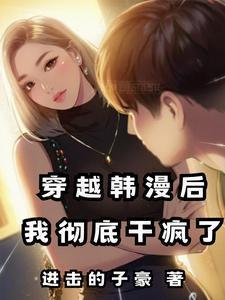 穿越类韩漫大全