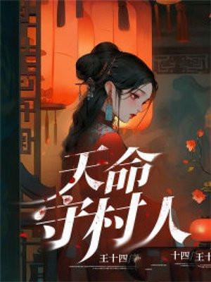 天命守村人王长生免费阅读