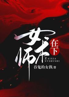 在下女术师结局