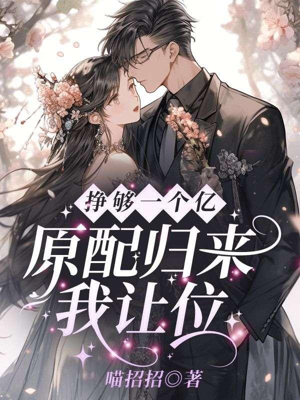 挣够一个亿原配归来我让位免费阅读