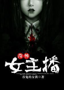 恐怖女主播类似的