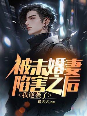 被未婚妻夺走血脉玄幻