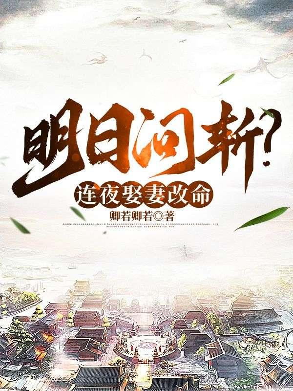 明日问斩连夜娶妻改命