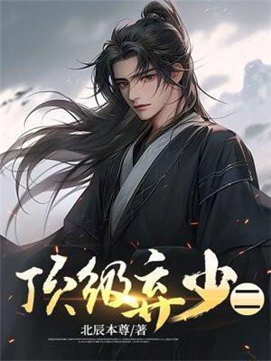 顶级弃少二黑岩笔趣阁