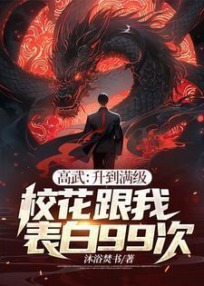 高武降临 开局顶级天赋百科