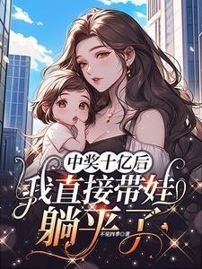 如果中了10亿大奖