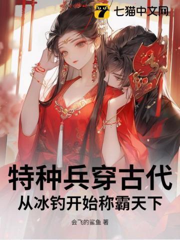 特种兵穿越古代免费阅读