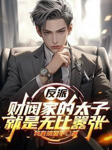 财阀太子爷和他的小娇妻