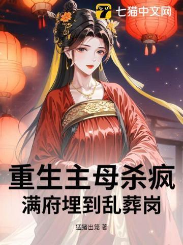 古代主母重生现代的
