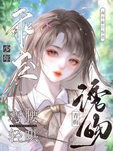 诱宠青梅成瘾txt