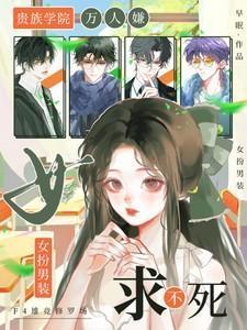 女扮男装求不死TXT免费