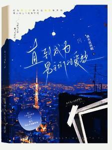 直到成为男主们的爱欲番茄