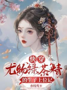 快穿尤物绿茶精的生子上位记第