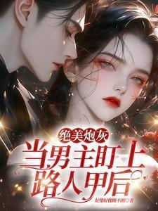 绝美炮灰当男主盯上路人甲后虞枝