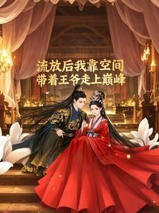 带着空间流放农妇