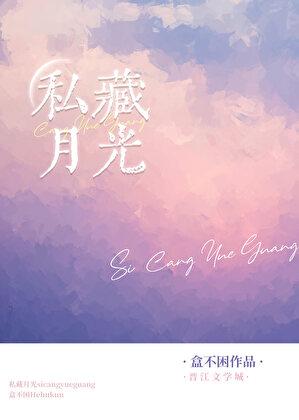 私藏月光双女主盒不困