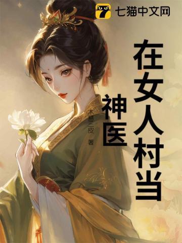 阳光代表女人找神医