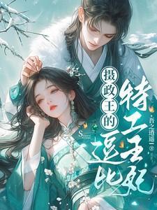 摄政王的逗比特工王妃是谁扮演的