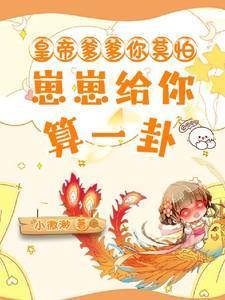 皇上爹爹的宝宝