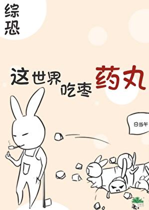 综恐这世界吃枣药丸日当午