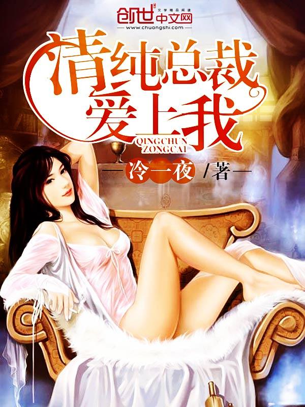 清纯总裁爱上我 刘迁