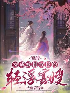 穿越成流放的夫家小妾的txt