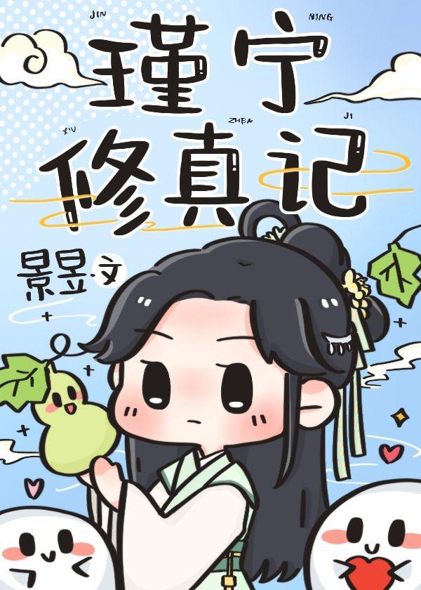 瑾宁修真记免费