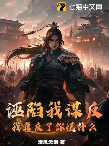 对于诬陷你的人如何进行反驳