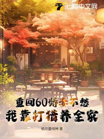 重回60娇妻的奇迹