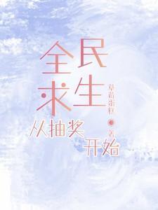 全民求生从草