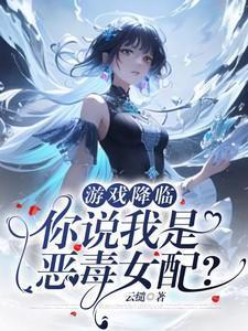 游戏降临异世畀