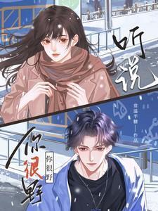 听说你很会撩妹全文免费阅读