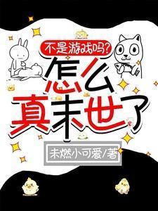 游戏不是假的是真的