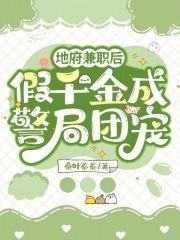 在地府兼职后我火了